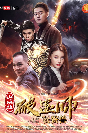 Cartel de 山海经破蛊师：饕餮兽