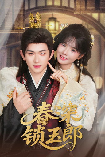 Cartel de 春深锁玉郎