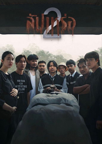 Cartel de สัปเหร่อ 2 โลกหลังความตาย