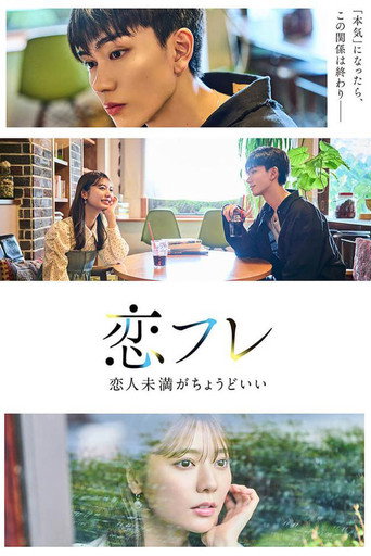 Cartel de 恋フレ ～恋人未満がちょうどいい～