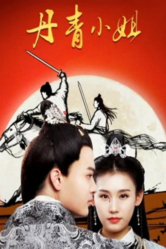 Cartel de 丹青小姐