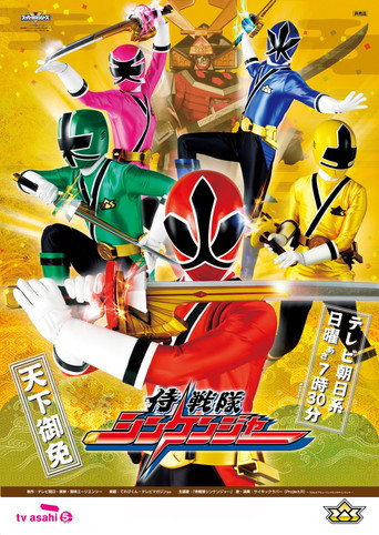 Cartel de Samurai Sentai Shinkenger (Escuadrón Samurai Shinkenger)