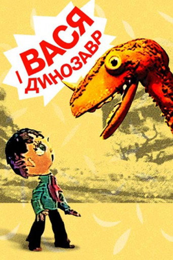 Cartel de Вася і динозавр