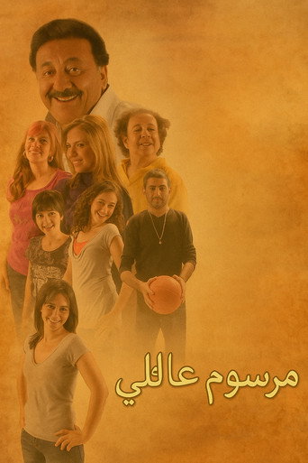 Cartel de مرسوم عائلي