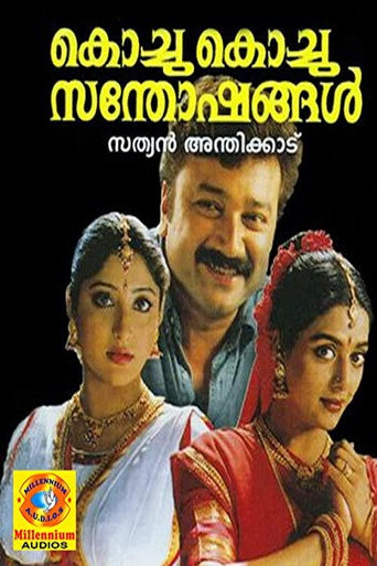 Cartel de കൊച്ചു കൊച്ചു സന്തോഷങ്ങൾ