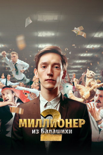 Cartel de Миллионер из Балашихи