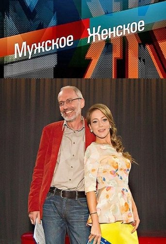 Cartel de Мужское / Женское