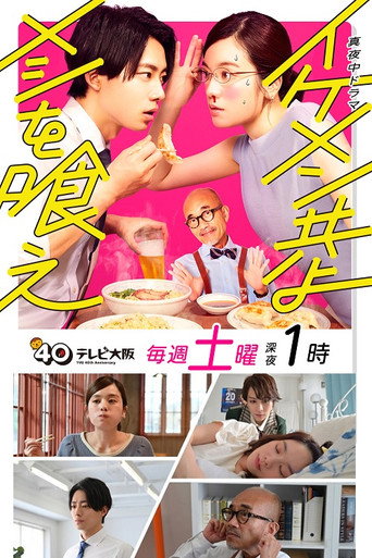 Cartel de イケメン共よ メシを喰え