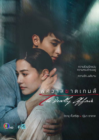 Cartel de พิศวาสฆาตเกมส์