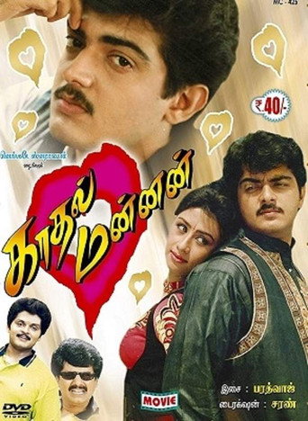 Cartel de காதல் மன்னன்