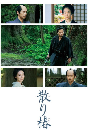Cartel de 散り椿
