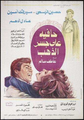 Cartel de حافية على جسر الذهب