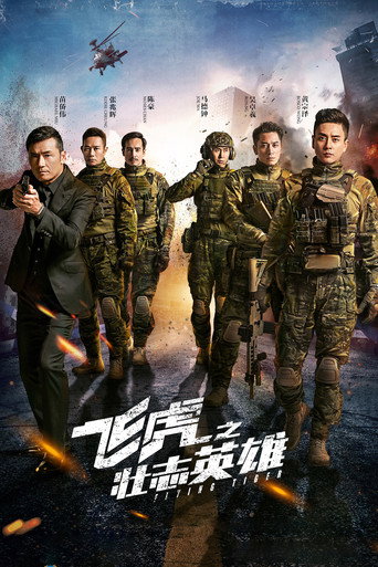 Cartel de 飛虎3壯志英雄