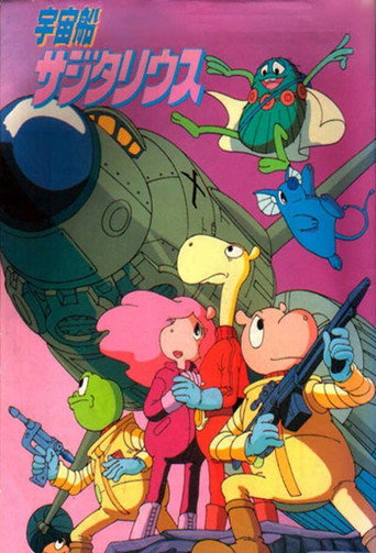 Cartel de 宇宙船サジタリウス