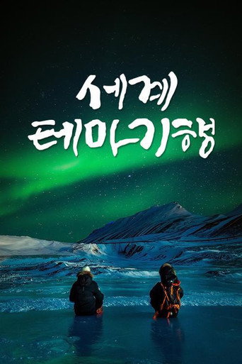 Cartel de 세계테마기행