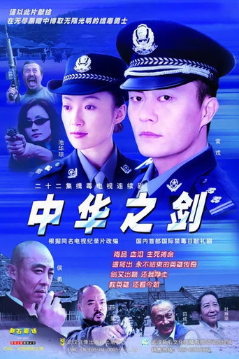 Cartel de 中华之剑