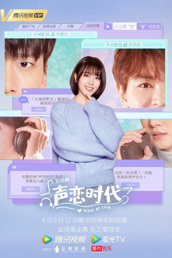 Cartel de 声恋时代