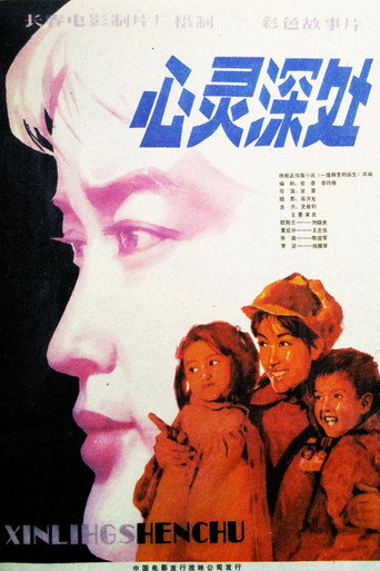 Cartel de 心灵深处