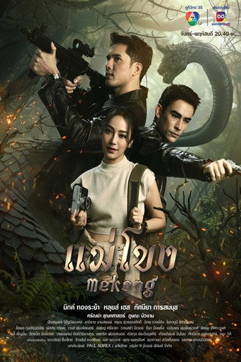 Cartel de แม่โขง