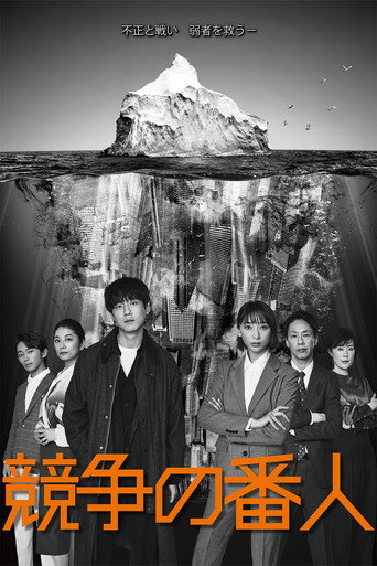 Cartel de 競争の番人