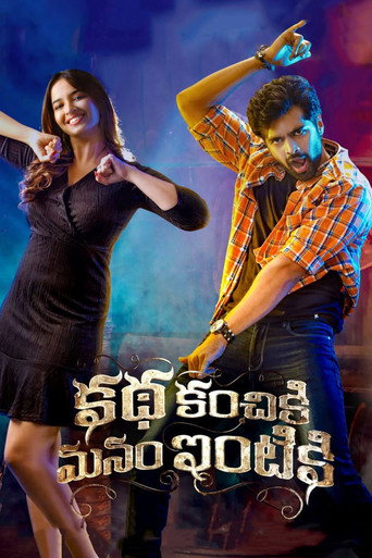 Cartel de కథ కంచికి మనం ఇంటికి