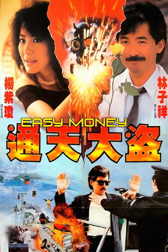 Cartel de 通天大盜