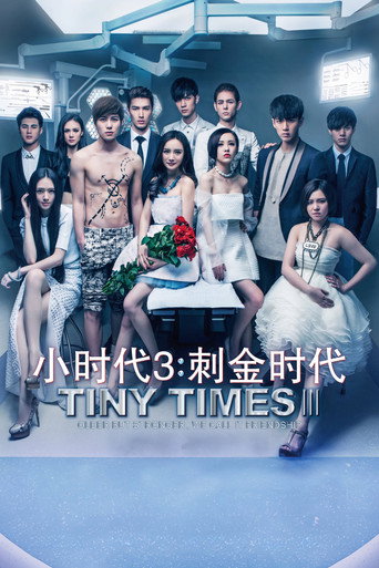 Cartel de 小时代3：刺金时代