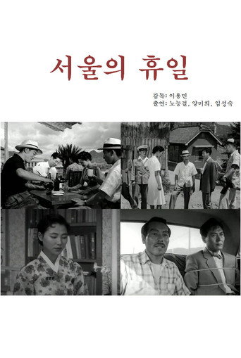 Cartel de 서울의 휴일