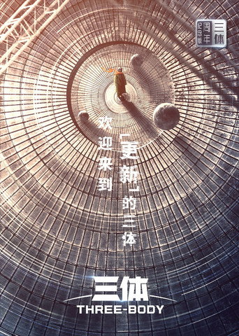 Cartel de 三体·周年纪念版