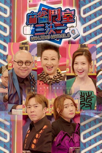 Cartel de 麻雀鬥室三決一
