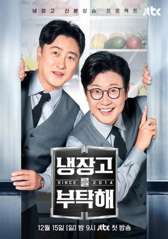 Cartel de 냉장고를 부탁해