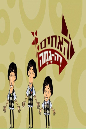 Cartel de האחים דה גמה