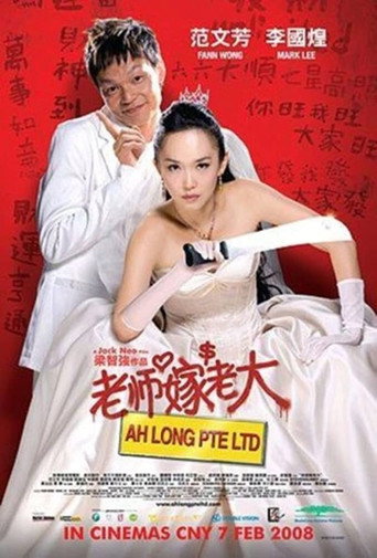 Cartel de 老师嫁老大