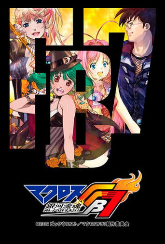 Cartel de マクロスFB7 銀河流魂 オレノウタヲキケ！