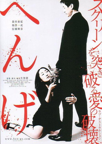 Cartel de へんげ