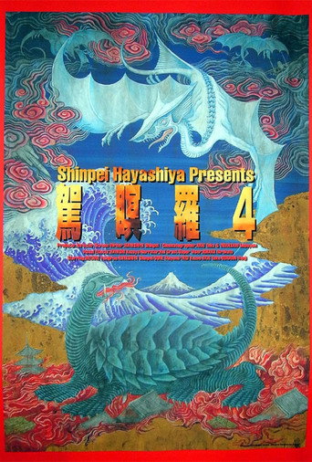 Cartel de ガメラ4 真実
