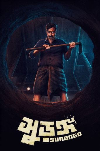 Cartel de সুড়ঙ্গ