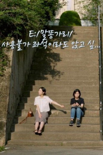 Cartel de E:/말똥가리/사용불가 좌석이라도 앉고 싶…