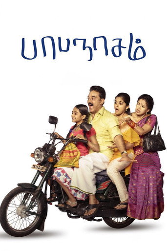 Cartel de பாபநாசம்