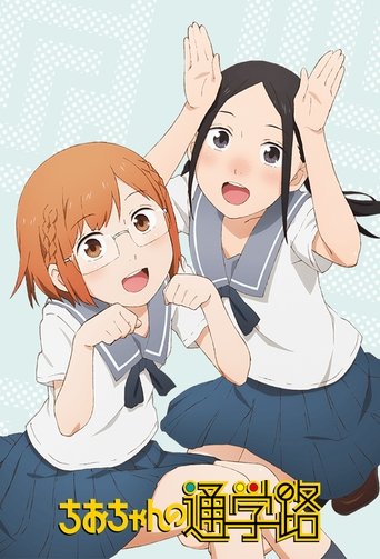 Cartel de Chio-chan no Tsuugakuro