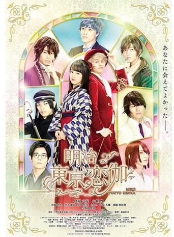 Cartel de 明治東亰恋伽
