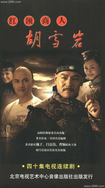 Cartel de 红顶商人胡雪岩