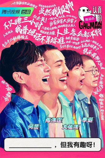 Cartel de 认真的嘎嘎们
