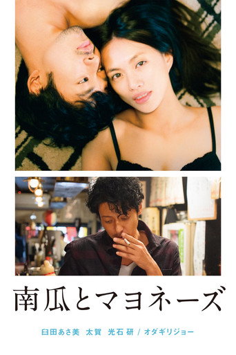 Cartel de 南瓜とマヨネーズ