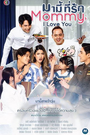 Cartel de มามี้ที่รัก