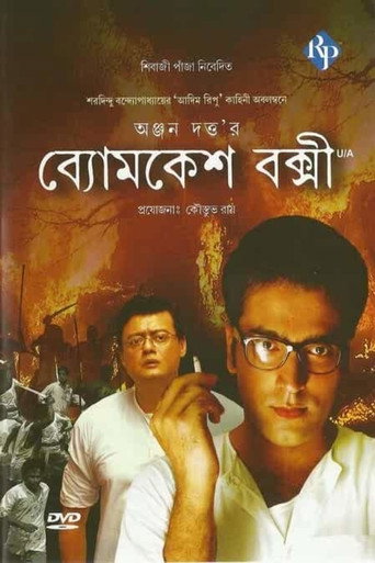 Cartel de ব্যোমকেশ বক্সী
