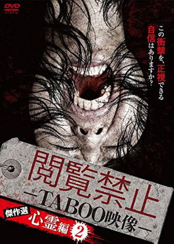 Cartel de 閲覧禁止 －TABOO映像－ 傑作選 心霊編2