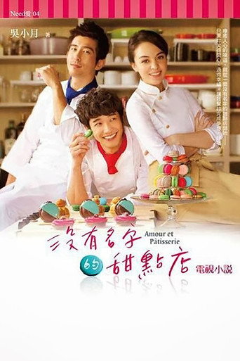 Cartel de 没有名字的甜点店