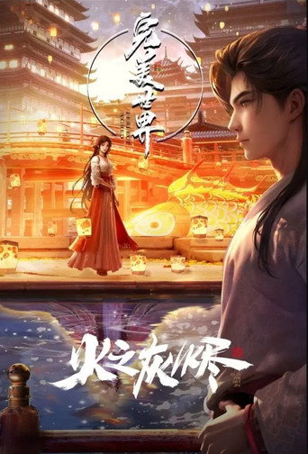 Cartel de 完美世界：火之灰烬