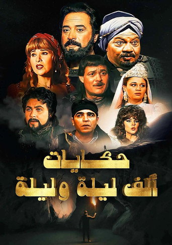 Cartel de ألف ليلة وليلة: ذات المال